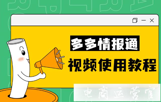 多多情報通如何做行業(yè)分析&數(shù)據(jù)對比&品牌分析?拼多多必看視頻教程